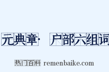 元典章·户部六组词是什么意思的图片